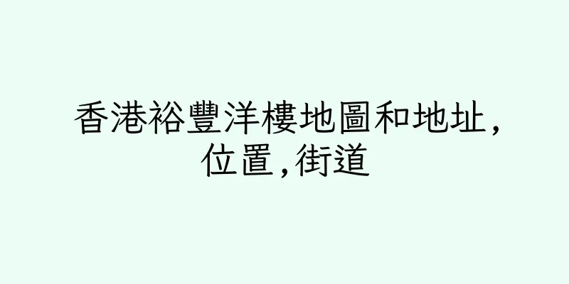 香港裕豐洋樓地圖和地址,位置,街道