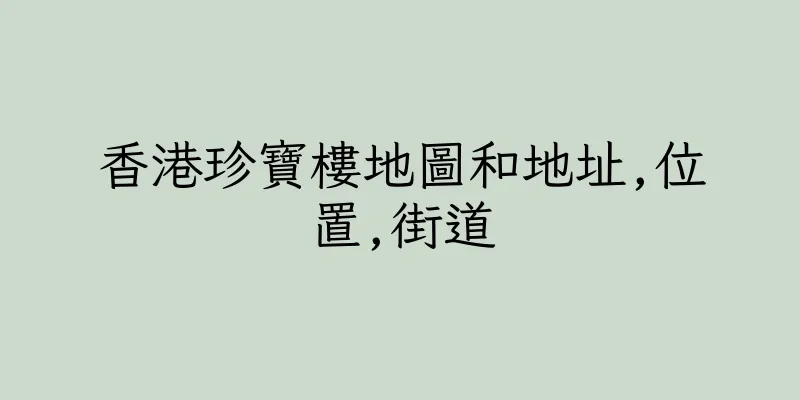 香港珍寶樓地圖和地址,位置,街道