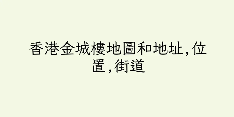 香港金城樓地圖和地址,位置,街道