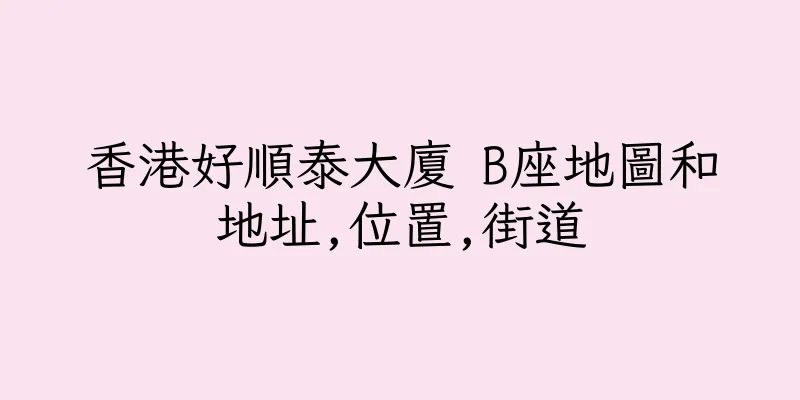 香港好順泰大廈 B座地圖和地址,位置,街道