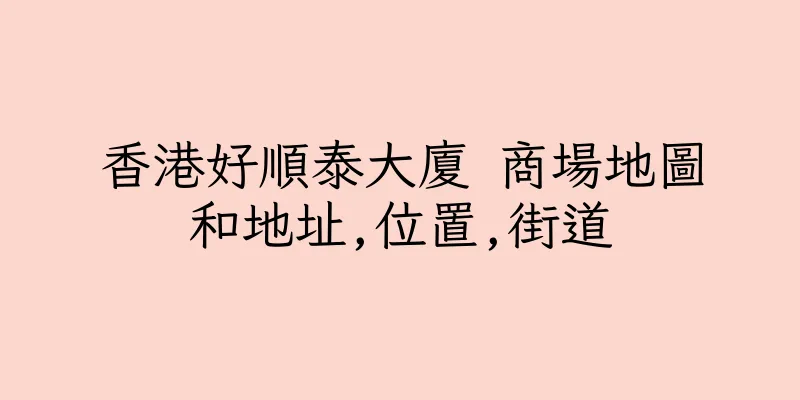 香港好順泰大廈 商場地圖和地址,位置,街道