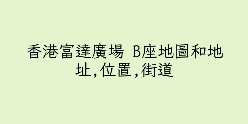 香港富達廣場 B座地圖和地址,位置,街道