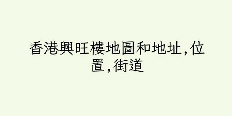 香港興旺樓地圖和地址,位置,街道