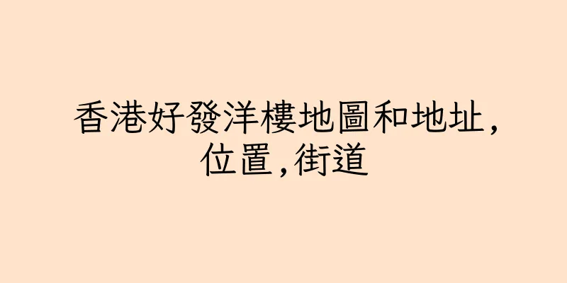 香港好發洋樓地圖和地址,位置,街道