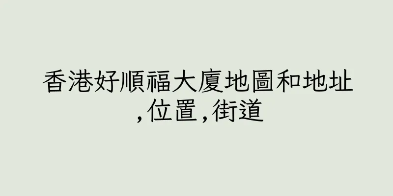 香港好順福大廈地圖和地址,位置,街道