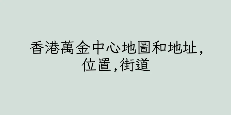 香港萬金中心地圖和地址,位置,街道
