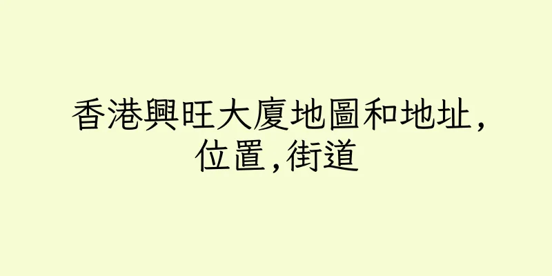 香港興旺大廈地圖和地址,位置,街道