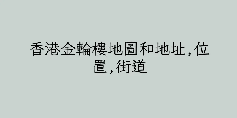 香港金輪樓地圖和地址,位置,街道