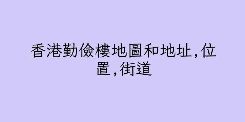 香港勤儉樓地圖和地址,位置,街道