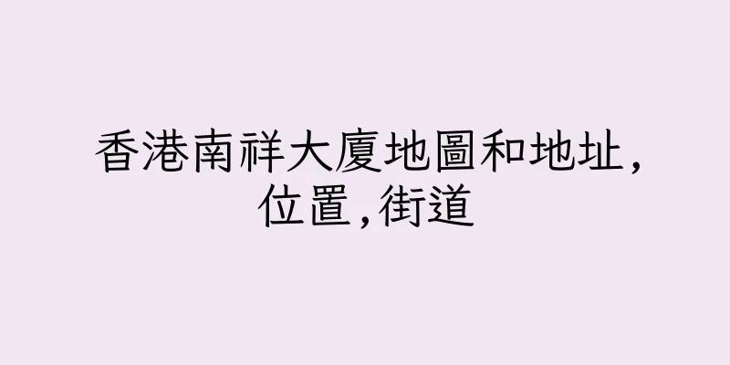 香港南祥大廈地圖和地址,位置,街道