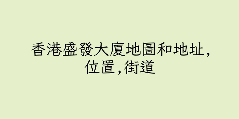 香港盛發大廈地圖和地址,位置,街道