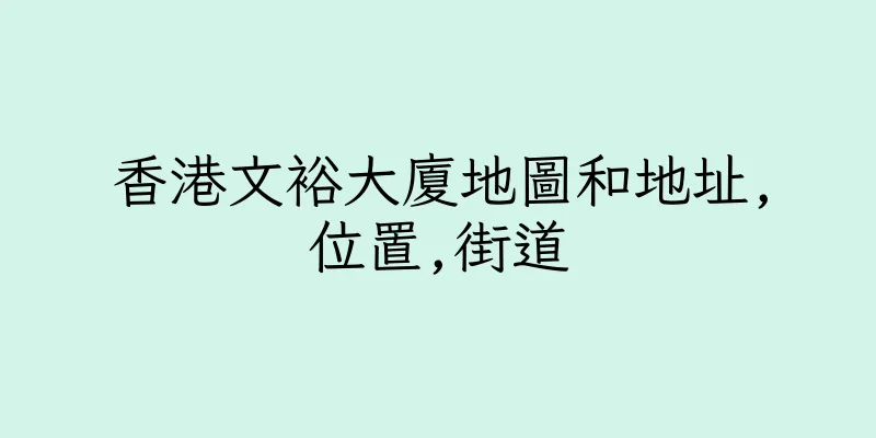 香港文裕大廈地圖和地址,位置,街道