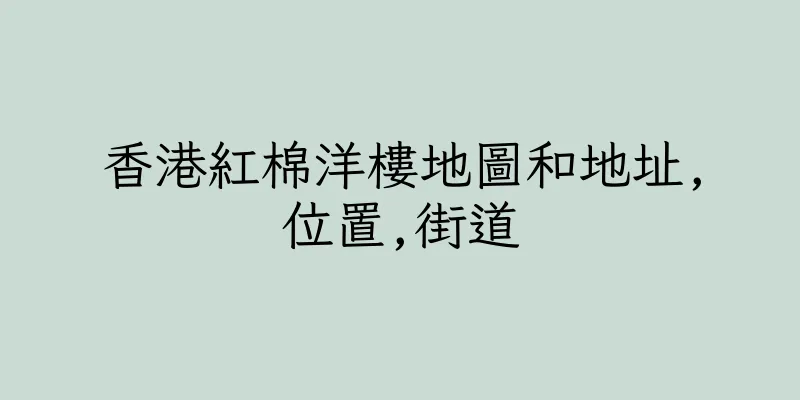 香港紅棉洋樓地圖和地址,位置,街道