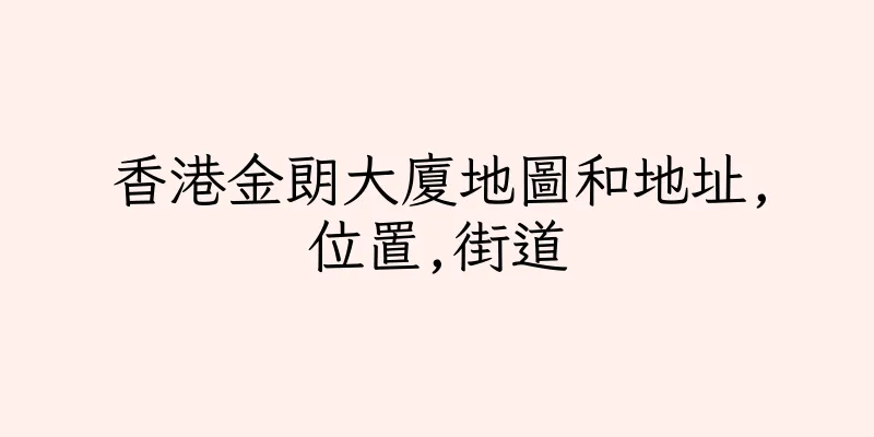 香港金朗大廈地圖和地址,位置,街道