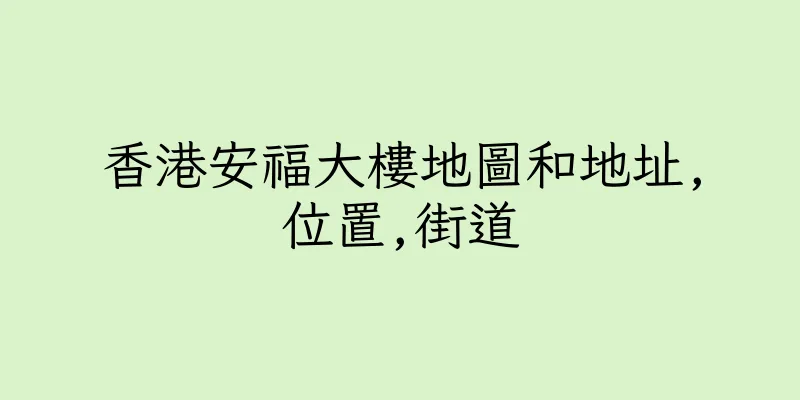 香港安福大樓地圖和地址,位置,街道