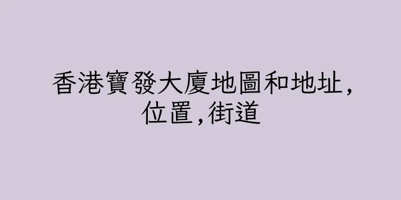 香港寶發大廈地圖和地址,位置,街道