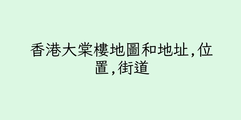香港大棠樓地圖和地址,位置,街道