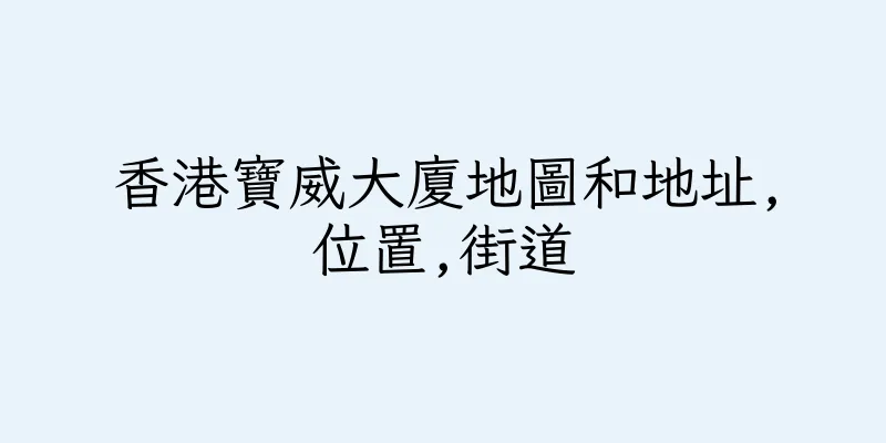 香港寶威大廈地圖和地址,位置,街道