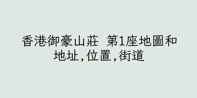 香港御豪山莊 第1座地圖和地址,位置,街道