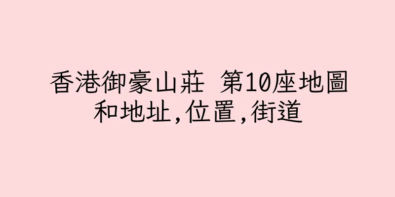 香港御豪山莊 第10座地圖和地址,位置,街道