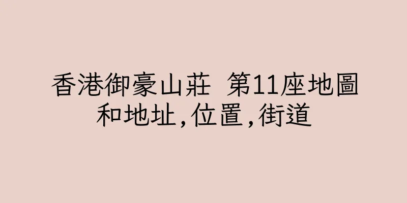 香港御豪山莊 第11座地圖和地址,位置,街道