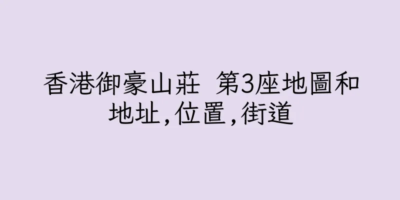 香港御豪山莊 第3座地圖和地址,位置,街道