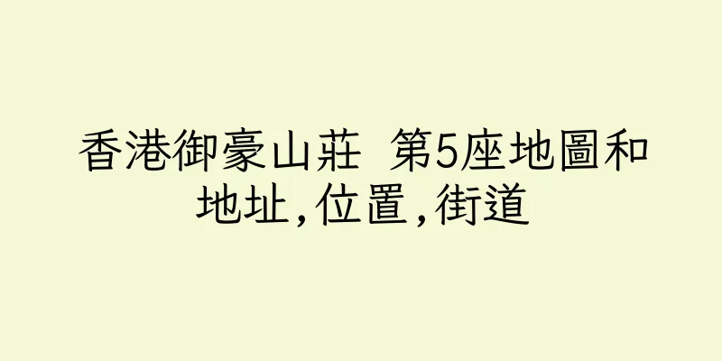 香港御豪山莊 第5座地圖和地址,位置,街道
