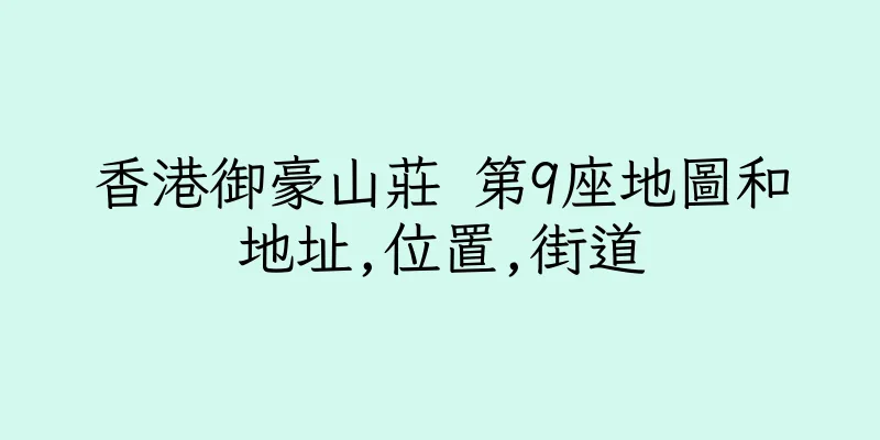 香港御豪山莊 第9座地圖和地址,位置,街道
