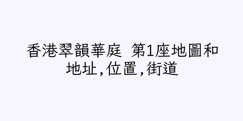 香港翠韻華庭 第1座地圖和地址,位置,街道