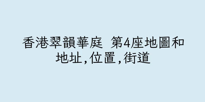 香港翠韻華庭 第4座地圖和地址,位置,街道