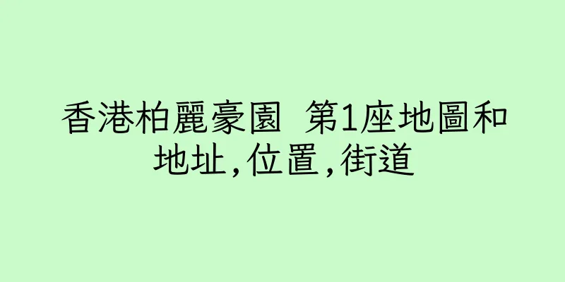 香港柏麗豪園 第1座地圖和地址,位置,街道