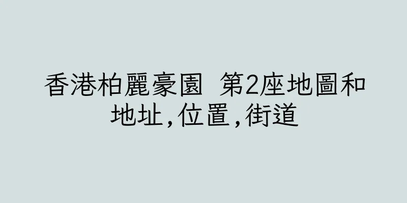 香港柏麗豪園 第2座地圖和地址,位置,街道
