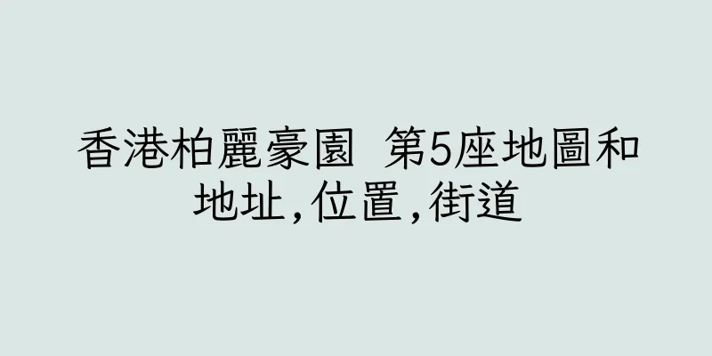 香港柏麗豪園 第5座地圖和地址,位置,街道