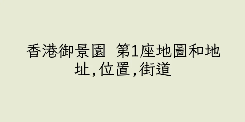 香港御景園 第1座地圖和地址,位置,街道
