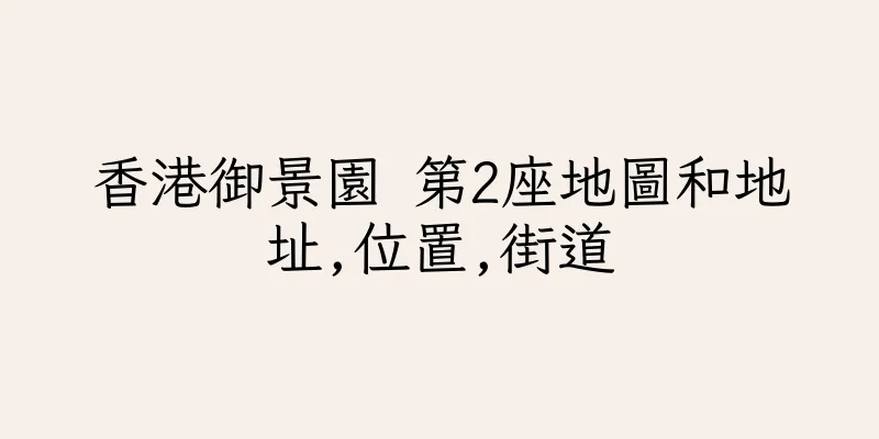 香港御景園 第2座地圖和地址,位置,街道