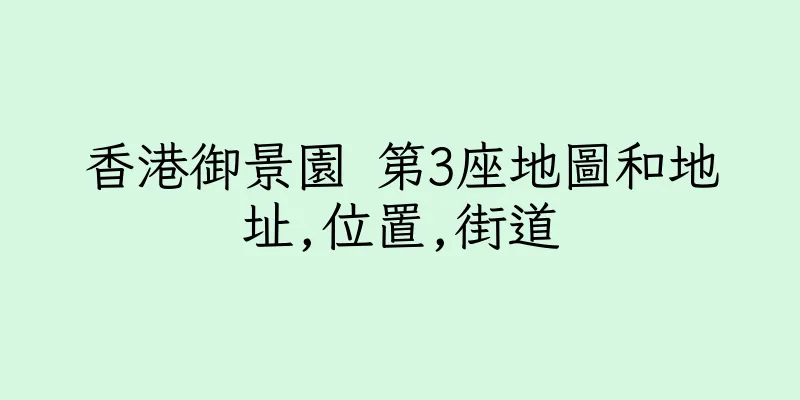 香港御景園 第3座地圖和地址,位置,街道