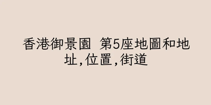 香港御景園 第5座地圖和地址,位置,街道