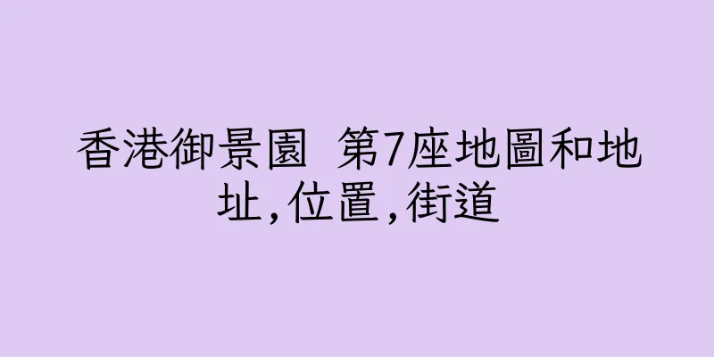 香港御景園 第7座地圖和地址,位置,街道