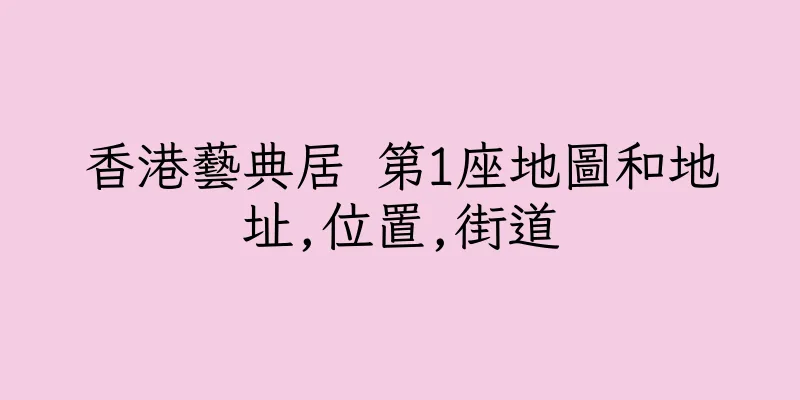 香港藝典居 第1座地圖和地址,位置,街道