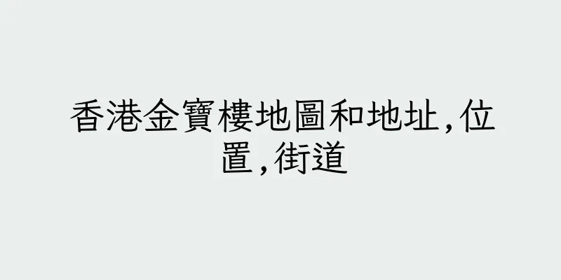 香港金寶樓地圖和地址,位置,街道