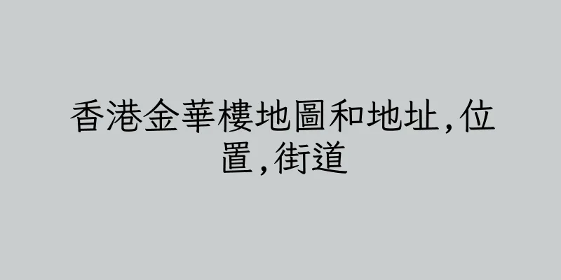 香港金華樓地圖和地址,位置,街道