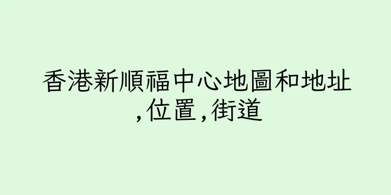 香港新順福中心地圖和地址,位置,街道