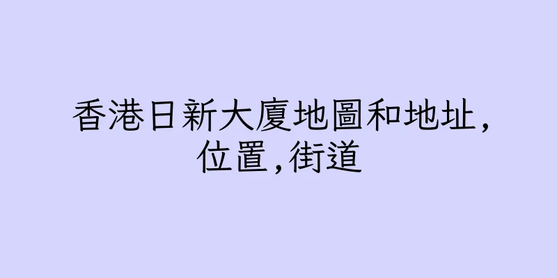 香港日新大廈地圖和地址,位置,街道
