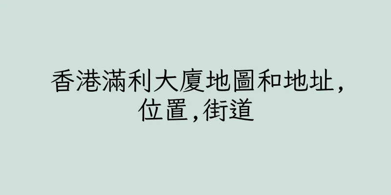 香港滿利大廈地圖和地址,位置,街道