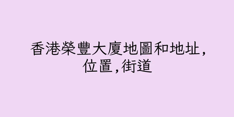 香港榮豐大廈地圖和地址,位置,街道