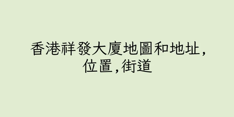 香港祥發大廈地圖和地址,位置,街道