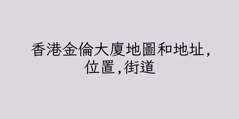 香港金倫大廈地圖和地址,位置,街道