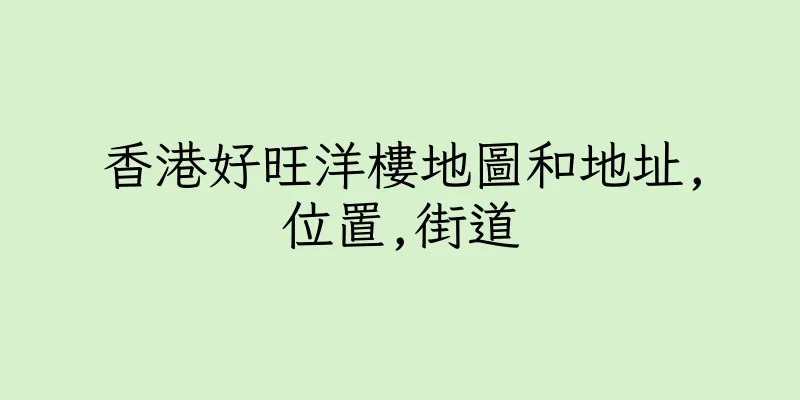 香港好旺洋樓地圖和地址,位置,街道