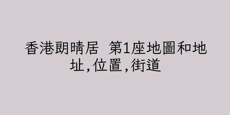 香港朗晴居 第1座地圖和地址,位置,街道