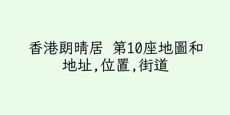 香港朗晴居 第10座地圖和地址,位置,街道